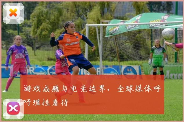 游戏成瘾与电竞边界，全球媒体呼吁理性看待