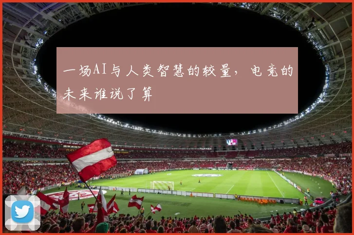 一场AI与人类智慧的较量,电竞的未来谁说了算