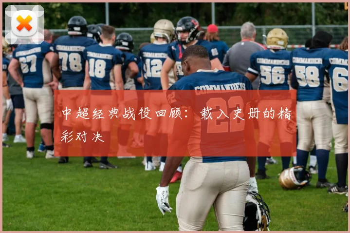 中超经典战役回顾:载入史册的精彩对决