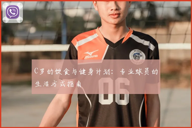 C罗的饮食与健身计划:专业球员的生活方式指南
