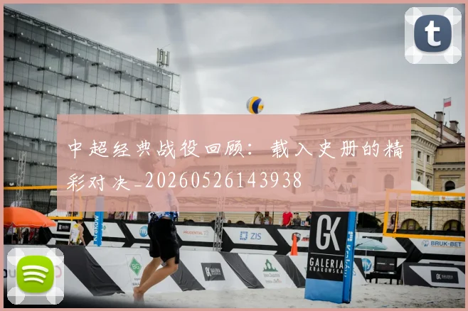 中超经典战役回顾:载入史册的精彩对决_20260526143938