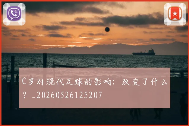 C罗对现代足球的影响:改变了什么?_20260526125207