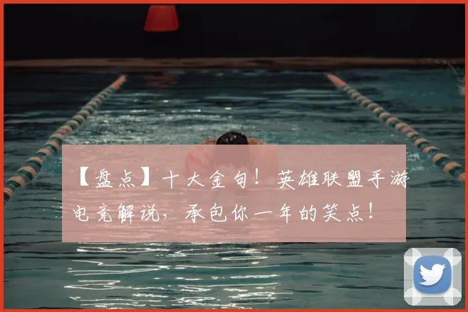 【盘点】十大金句!英雄联盟手游电竞解说,承包你一年的笑点!