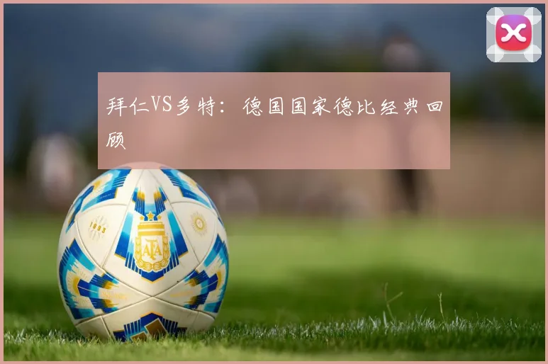 拜仁VS多特:德国国家德比经典回顾