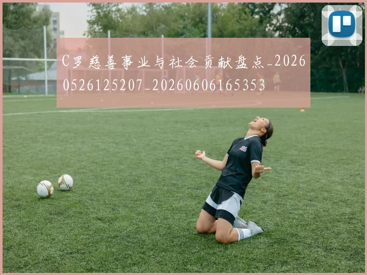 C罗慈善事业与社会贡献盘点_20260526125207_20260606165353