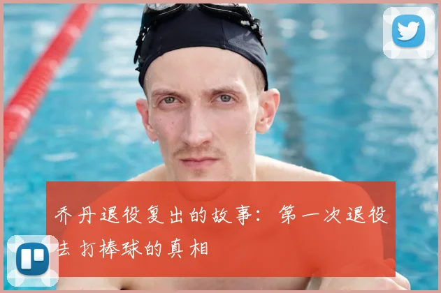 乔丹退役复出的故事:第一次退役去打棒球的真相