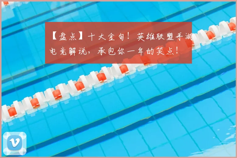 【盘点】十大金句！英雄联盟手游电竞解说，承包你一年的笑点！