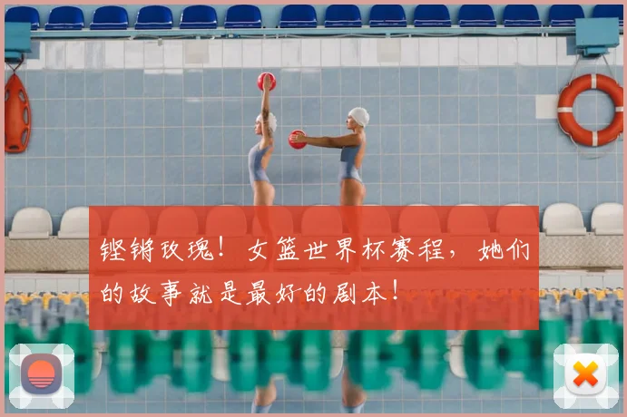 铿锵玫瑰！女篮世界杯赛程，她们的故事就是最好的剧本！