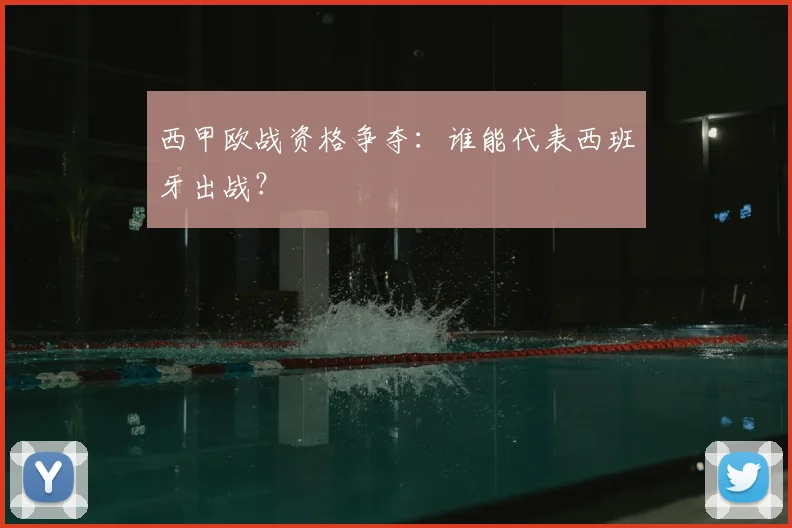 西甲欧战资格争夺：谁能代表西班牙出战？