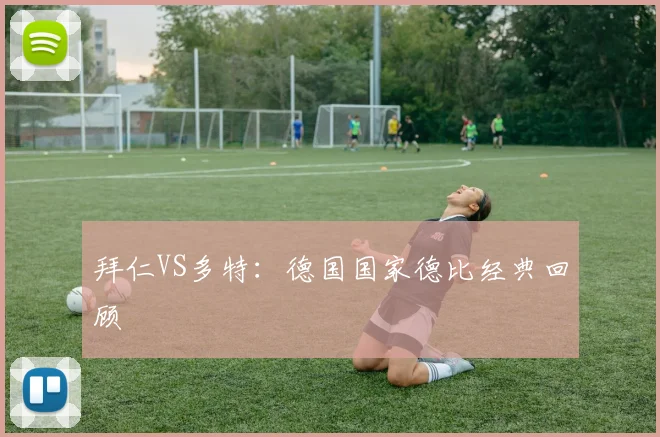 拜仁VS多特：德国国家德比经典回顾
