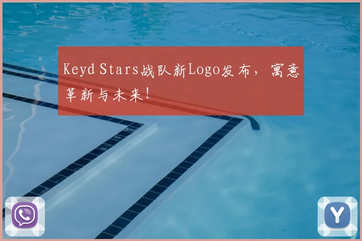 Keyd Stars战队新Logo发布，寓意革新与未来！