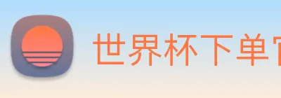 世界杯下单官方网站 Logo